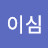@이심1234