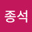 @신종석-o9v