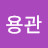 @홍용관