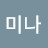 @김미나-u7l