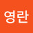 @오영란-e7d
