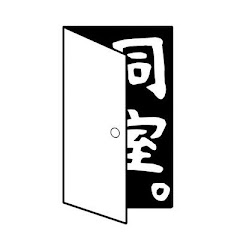 。同室
