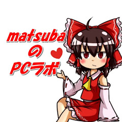 matsubaのPCラボ