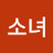 @서소녀-j8d