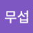 @윤무섭-o6d