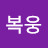 @정복웅