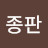 @박종판-v4g