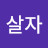 @참나로살자