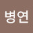 @정병연-g9l