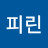 @피린-j9i