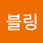 @블리블링