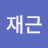 @김재근-c6n