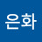 @은화-r8i