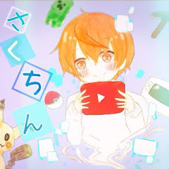 さくちんの実況チャンネル