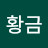 @황금-w1u