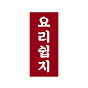 요리쉽지Yorieasy