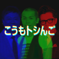 こうもトシんごアイコン画像