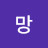 @고망-j6v