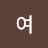 @여노정주