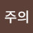 @황주의-b7p