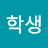 @학생-t3b