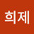 @차희제