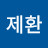 @이제환-m4c