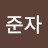@최준자-q3i