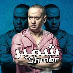 Shmbr - شمبر