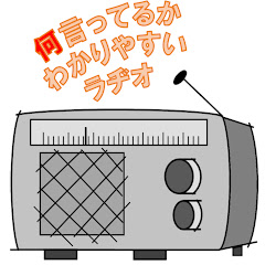 何言ってるかわかりやすいラジオアイコン画像