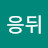 @응뒤-d1e
