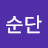 @신순단-c1z