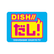DISH//だし!