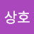 @이상호-x6v7z