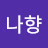 @윤나향-s1z