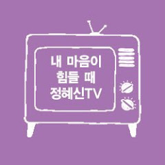 내 마음이 힘들 때•정혜신TV