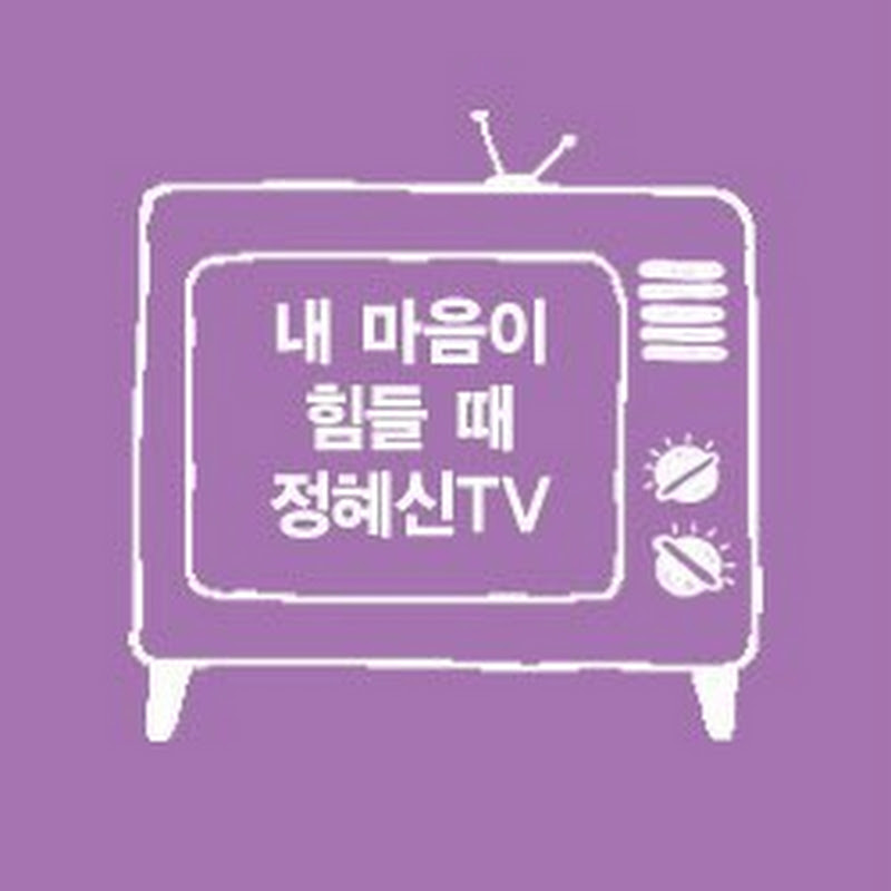 내 마음이 힘들 때•정혜신TV avatar