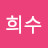 @김희수-j2h