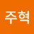 @이주혁-q7m