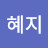 @이혜지-o5z