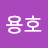 @신용호-g1t