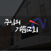 주님의기쁨교회