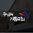 IlVmp-vsFE0-channel-avatar-주님의기쁨교회