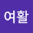 @여활