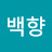@백향-q3h