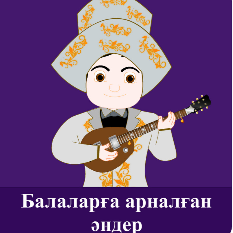 Балаларға арналған әндер