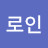 @써로인