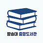한국방송통신대학교중앙도서관