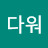 @아름다워-k9z