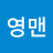 @영맨-u5k